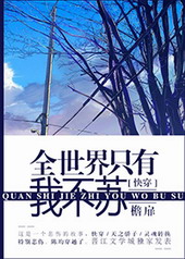 全世界只有我没有异能小说简介