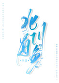 北川有哪些山可以爬的